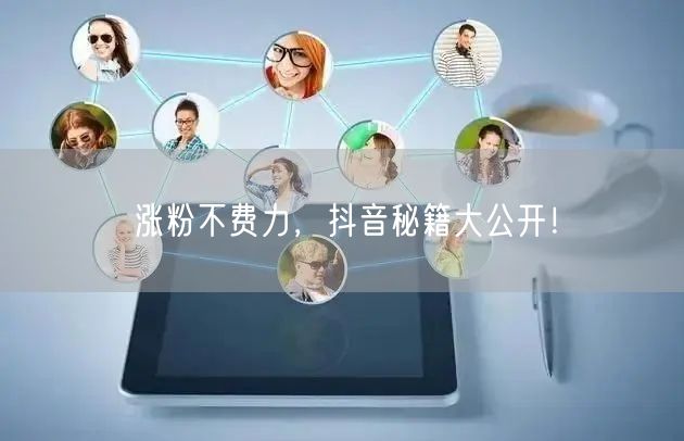 涨粉不费力，抖音秘籍大公开！