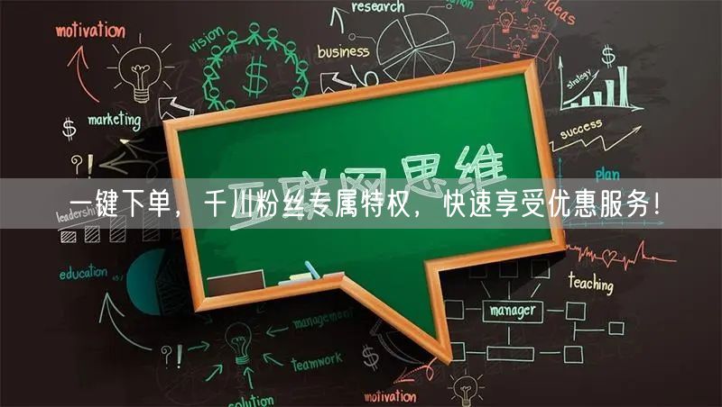 一键下单，千川粉丝专属特权，快速享受优惠服务！