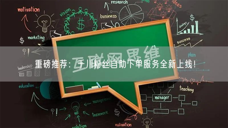 重磅推荐：千川粉丝自助下单服务全新上线！