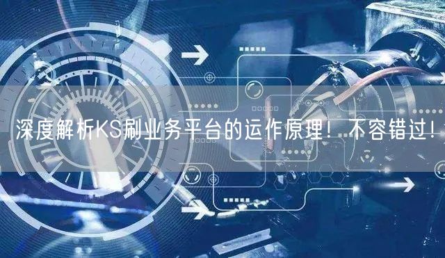 深度解析KS刷业务平台的运作原理！不容错过！