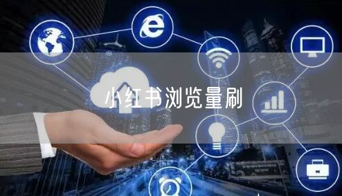 小红书浏览量刷