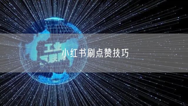 小红书刷点赞技巧