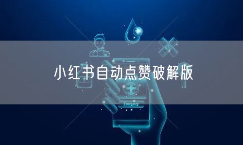 小红书自动点赞破解版