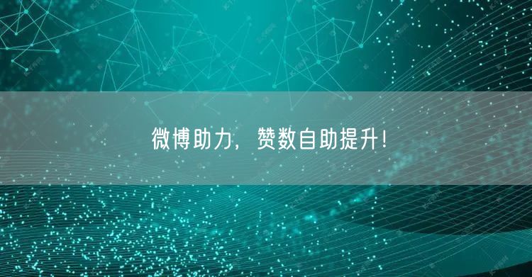 微博助力，赞数自助提升！