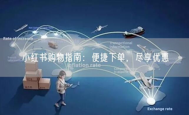 小红书购物指南：便捷下单，尽享优惠