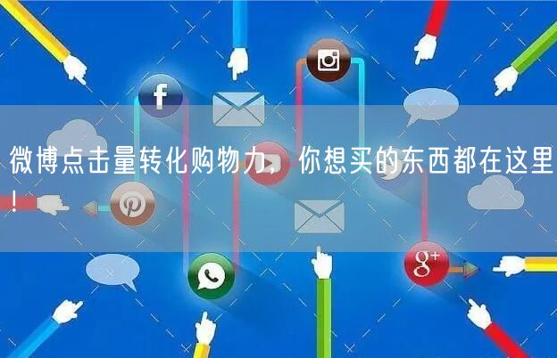 微博点击量转化购物力，你想买的东西都在这里！