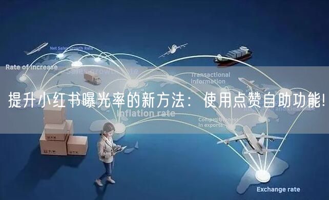 提升小红书曝光率的新方法：使用点赞自助功