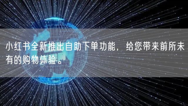 小红书全新推出自助下单功能，给您带来前所未有的购物体验。