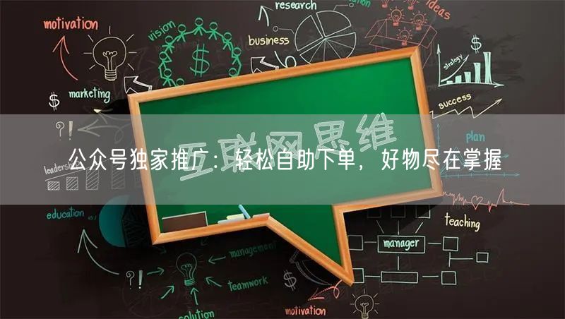 公众号独家推广：轻松自助下单，好物尽在掌握