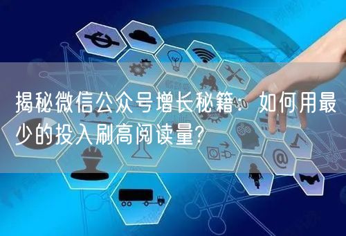 揭秘微信公众号增长秘籍：如何用最少的投入