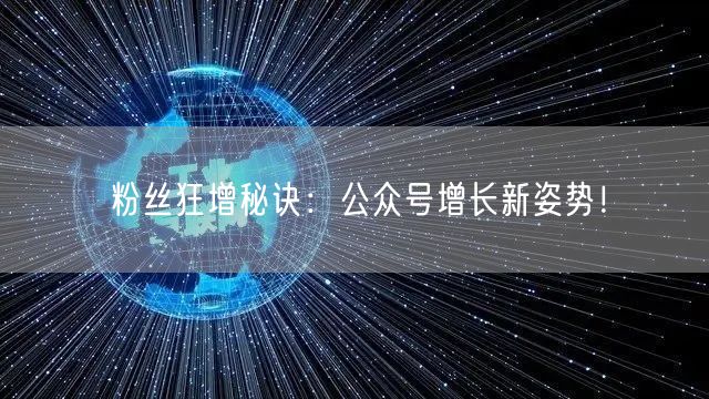 粉丝狂增秘诀：公众号增长新姿势！