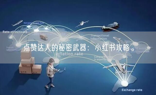 点赞达人的秘密武器：小红书攻略。