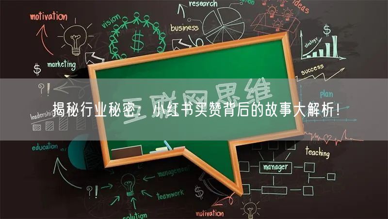 揭秘行业秘密：小红书买赞背后的故事大解析！