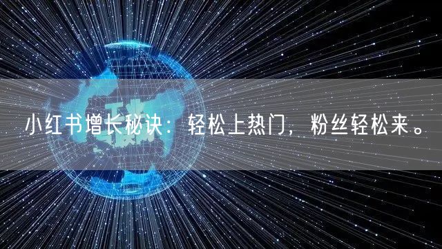 小红书增长秘诀：轻松上热门，粉丝轻松来。