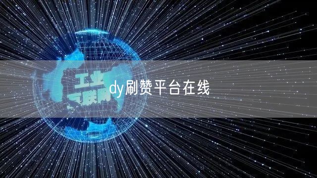 dy刷赞平台在线