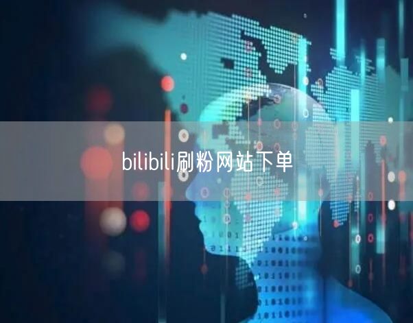 bilibili刷粉网站下单