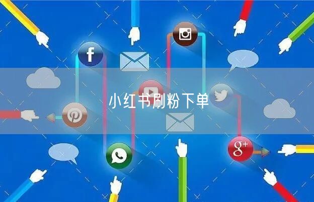 小红书刷粉下单