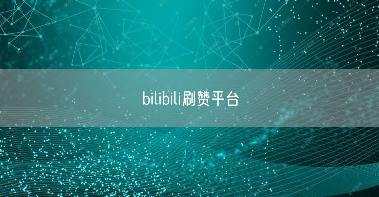 bilibili刷赞平台