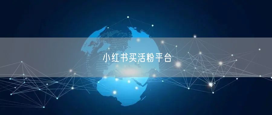 小红书买活粉平台