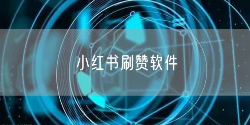 小红书刷赞软件