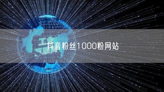 抖音粉丝1000粉网站