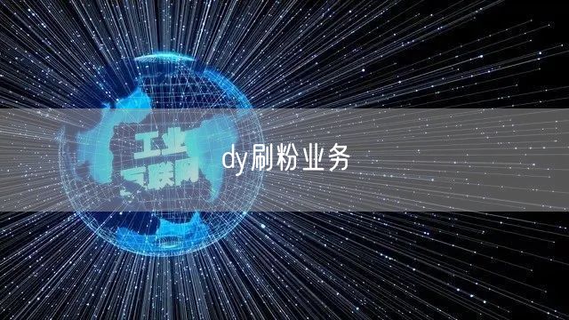 dy刷粉业务