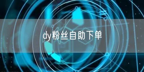 dy粉丝自助下单