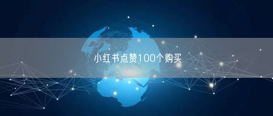 小红书点赞100个购买