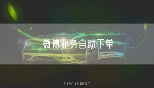 微博业务自助下单