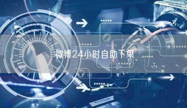 微博24小时自助下单
