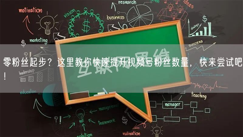 零粉丝起步？这里教你快速提升视频号粉丝数量，快来尝试吧！