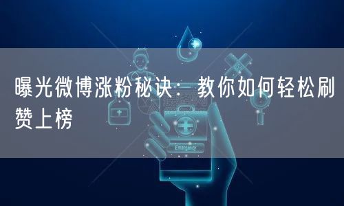 曝光微博涨粉秘诀：教你如何轻松刷赞上榜