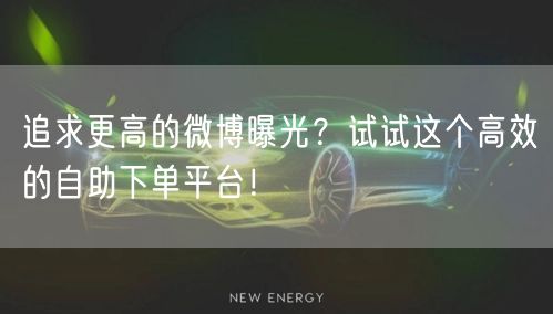 追求更高的微博曝光？试试这个高效的自助下