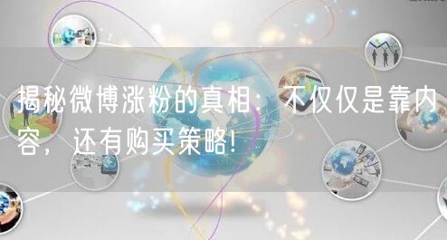揭秘微博涨粉的真相：不仅仅是靠内容，还有