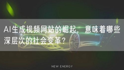 AI生成视频网站的崛起，意味着哪些深层次