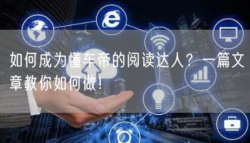 如何成为懂车帝的阅读达人？一篇文章教你如