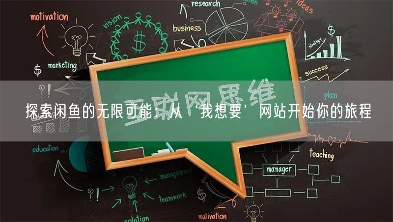 探索闲鱼的无限可能：从‘我想要’网站开始