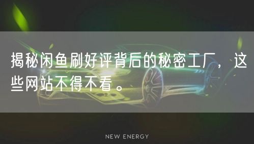 揭秘闲鱼刷好评背后的秘密工厂，这些网站不