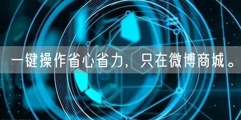 一键操作省心省力，只在微博商城。