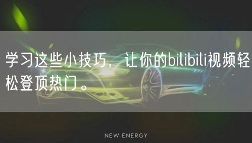 学习这些小技巧，让你的bilibili视