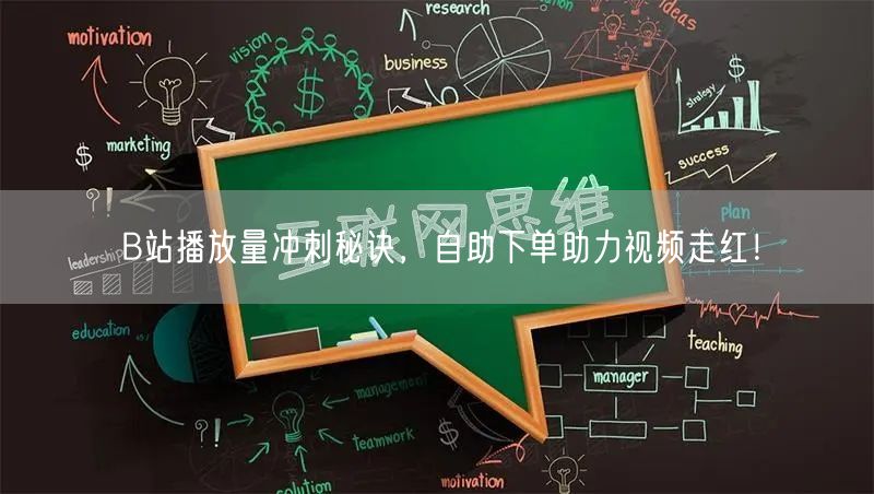 B站播放量冲刺秘诀，自助下单助力视频走红！