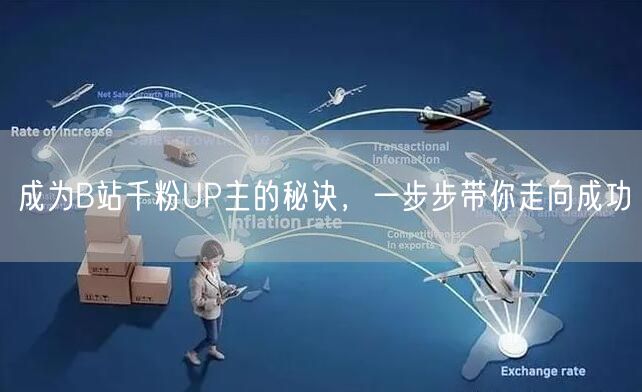 成为B站千粉UP主的秘诀，一步步带你走向成功