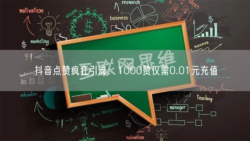 抖音点赞疯狂引流：1000赞仅需0.01元充值