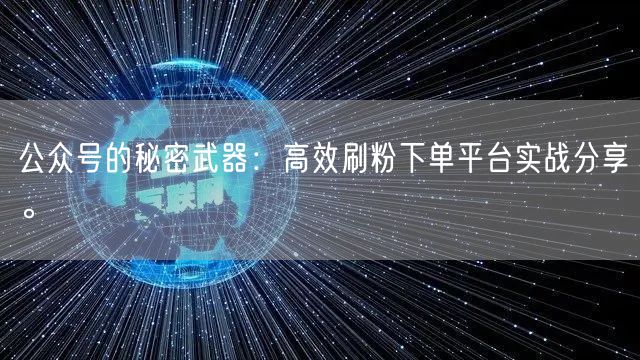 公众号的秘密武器：高效刷粉下单平台实战分享。