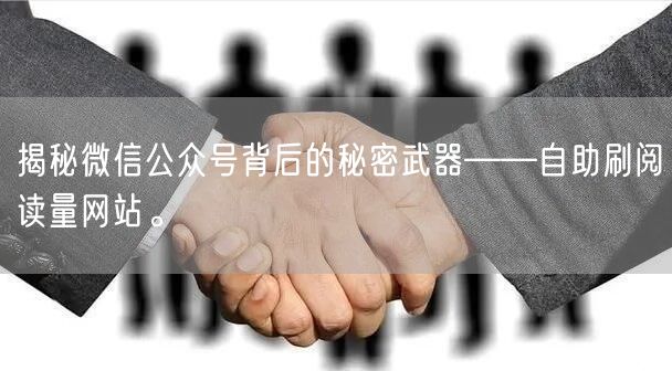 揭秘微信公众号背后的秘密武器——自助刷阅