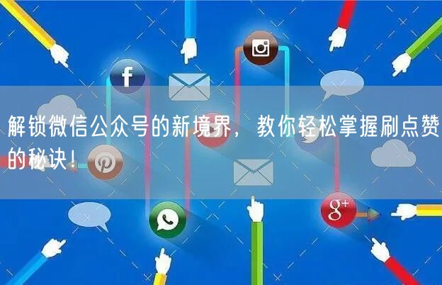 解锁微信公众号的新境界，教你轻松掌握刷点