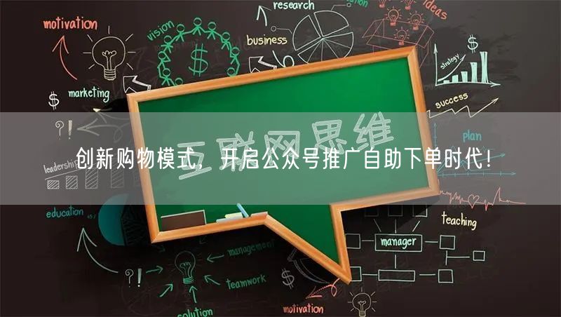 创新购物模式，开启公众号推广自助下单时代！