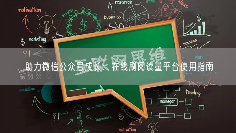 助力微信公众号成长：在线刷阅读量平台使用指南