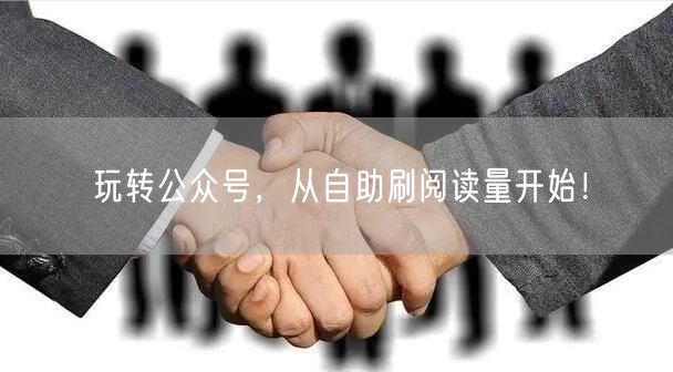 玩转公众号，从自助刷阅读量开始！