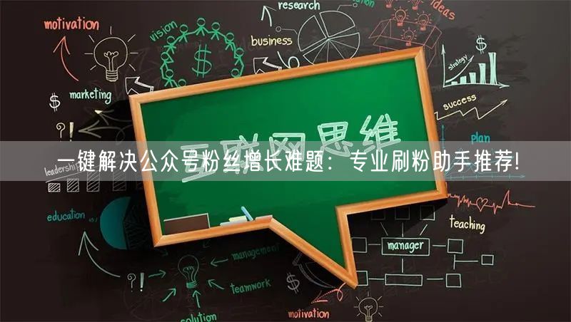 一键解决公众号粉丝增长难题：专业刷粉助手推荐!